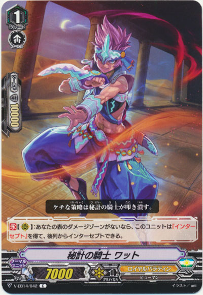 秘計の騎士 ワット