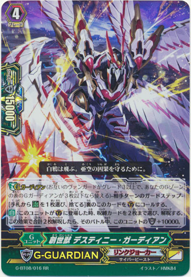 創世獣 デスティニー・ガーディアン