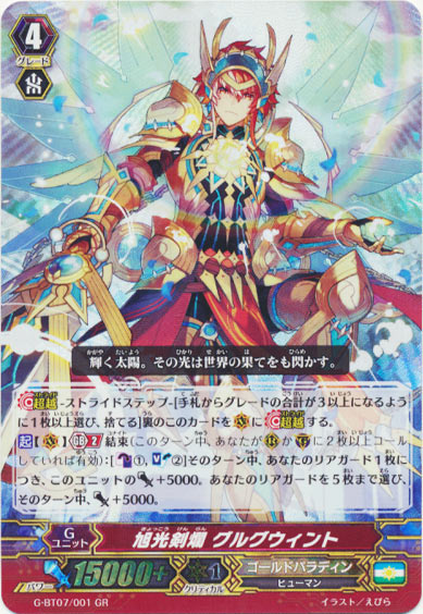 旭光剣爛 グルグウィント