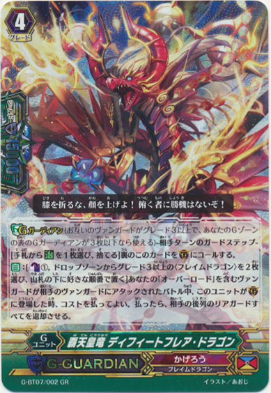 覇天皇竜 ディフィートフレア・ドラゴン