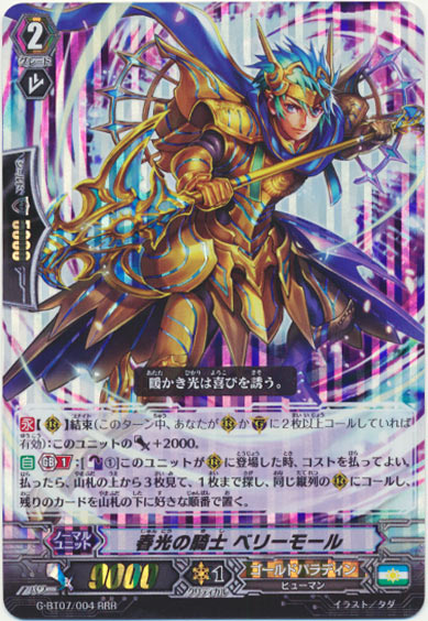 春光の騎士 ベリーモール