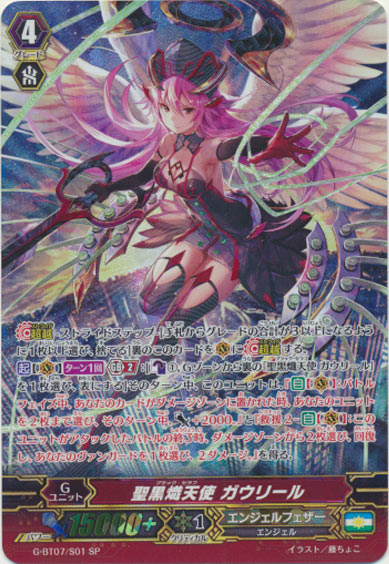 聖黒熾天使 ガウリール