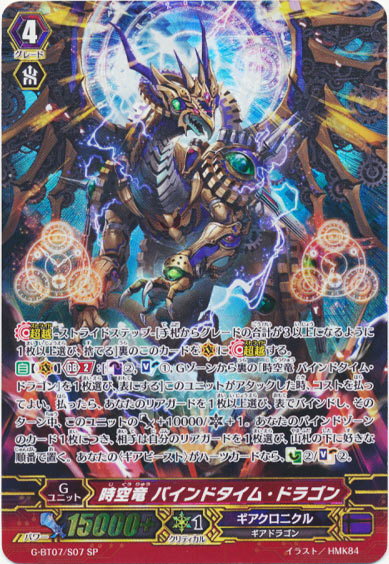 時空竜 バインドタイム・ドラゴン