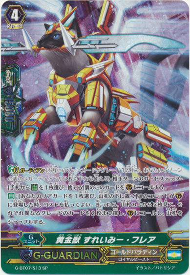 黄金獣 すれいみー・フレア