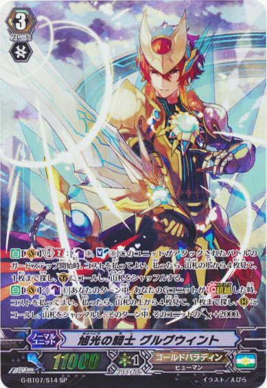 旭光の騎士 グルグウィント