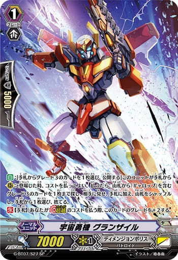 宇宙勇機 グランザイル