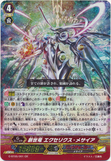 創世竜 エクセリクス・メサイア