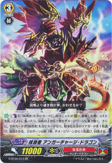 抹消者 アンガーチャージ・ドラゴン