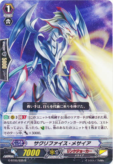 サクリファイス・メサイア