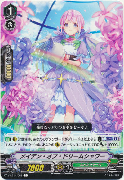 メイデン・オブ・ドリームシャワー