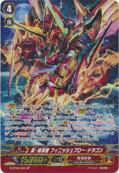 真・抹消者 フィニッシュブロー・ドラゴン