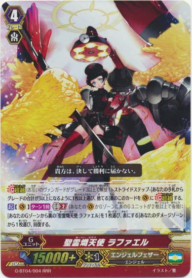 聖霊熾天使 ラファエル