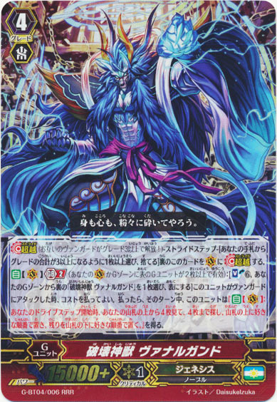 破壊神獣 ヴァナルガンド