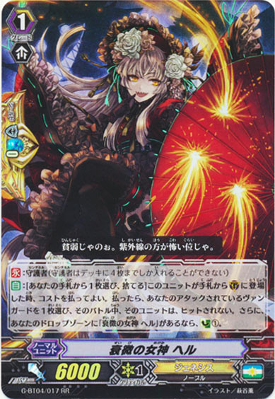 衰微の女神 ヘル