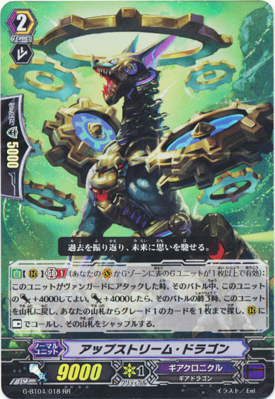 アップストリーム・ドラゴン