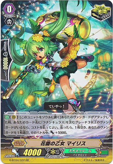 花園の乙女 マイリス