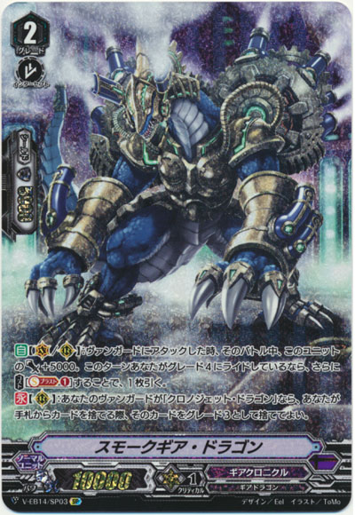 スモークギア・ドラゴン