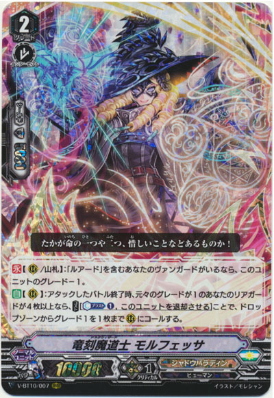 竜刻魔道士 モルフェッサ