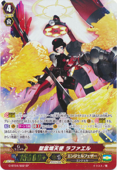 聖霊熾天使 ラファエル 