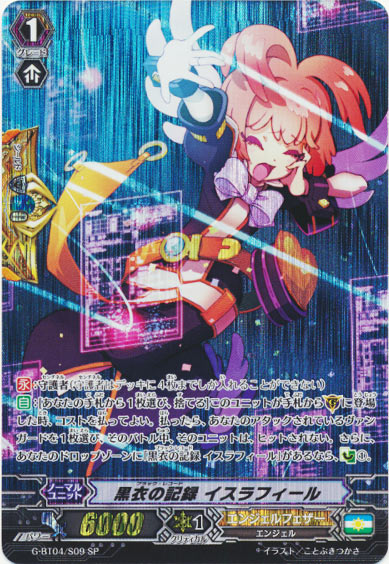 黒衣の記録 イスラフィール