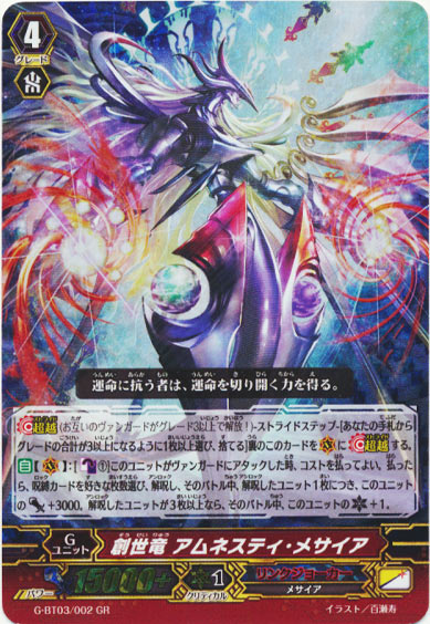 創世竜 アムネスティ・メサイア