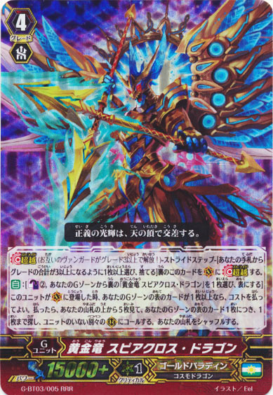 黄金竜 スピアクロス・ドラゴン