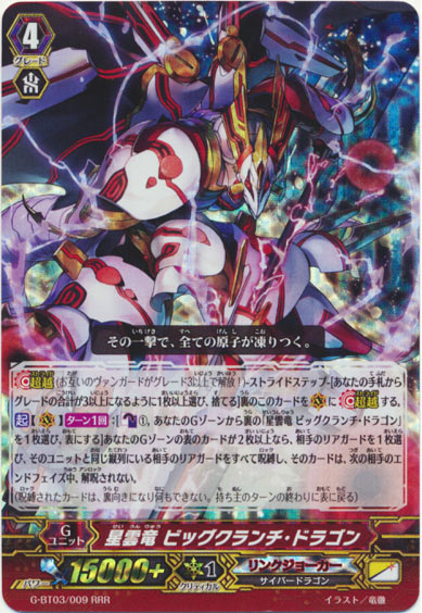 星雲竜 ビッグクランチ・ドラゴン