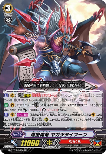 隠密魔竜 マガツタイフーン