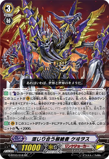 混じり合う根絶者 ケヰヲス