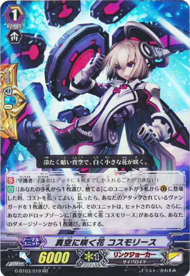 真空に咲く花 コスモリース 