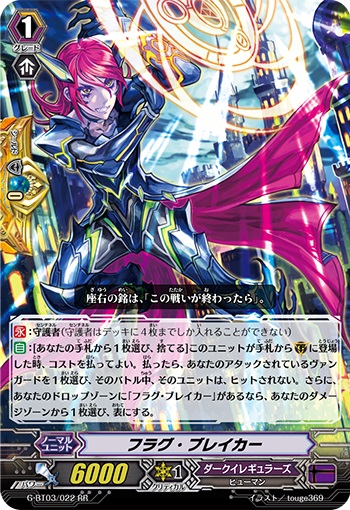 フラグ・ブレイカー