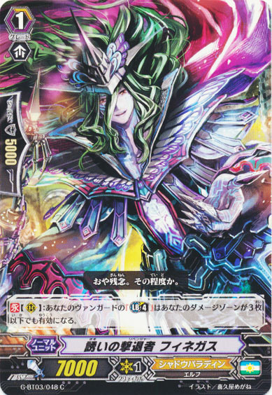 誘いの撃退者 フィネガス