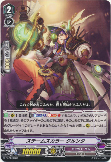 スチームスカラー クルンタ