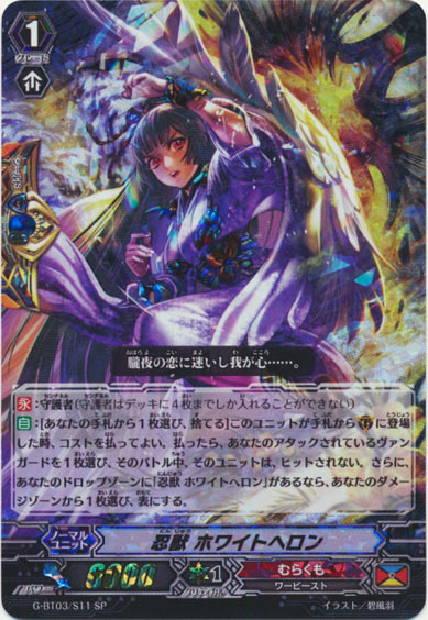 忍獣 ホワイトへロン