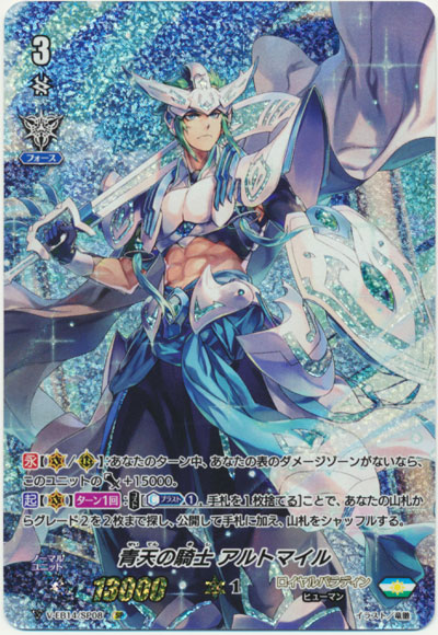 青天の騎士 アルトマイル