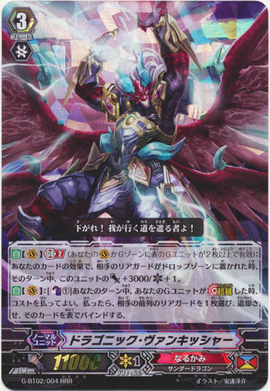 ドラゴニック・ヴァンキッシャー