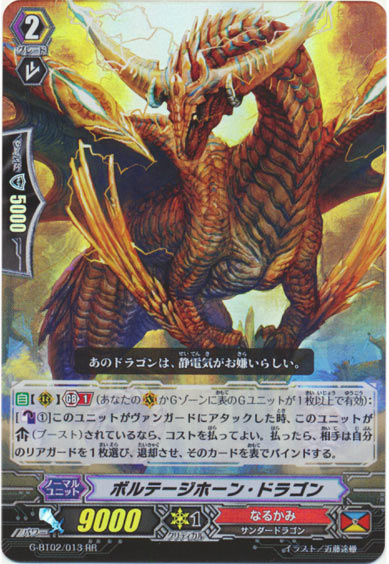 ボルテージホーン・ドラゴン