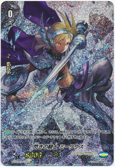 閃きの騎士 ミーリウス