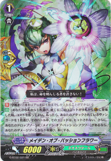 メイデン・オブ・パッションフラワー