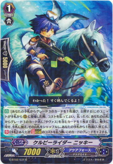 ケルピーライダー ニッキー