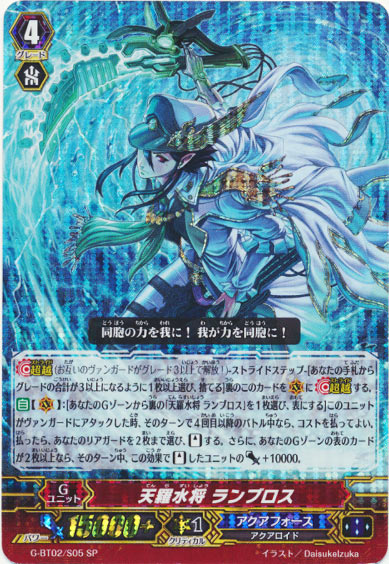 天羅水将 ランブロス