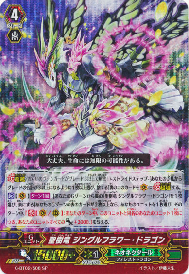 聖樹竜 ジングルフラワー・ドラゴン