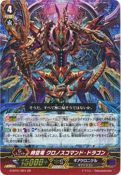 時空竜 クロノスコマンド・ドラゴン
