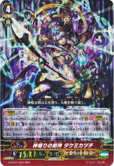 神鳴りの剣神 タケミカヅチ