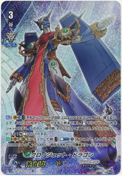 クロノジェット・ドラゴン