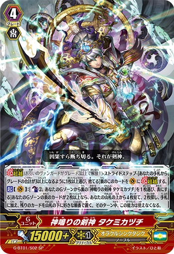 神鳴りの剣神 タケミカヅチ