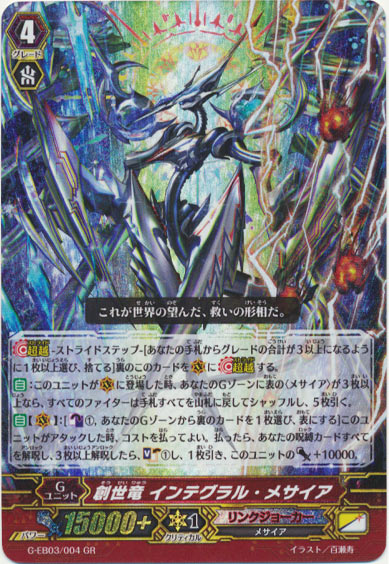 創世竜 インテグラル・メサイア