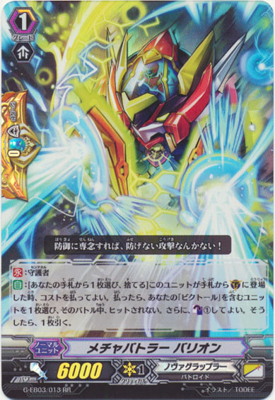 メチャバトラー バリオン