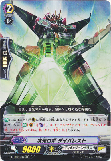 次元ロボ ダイバレスト