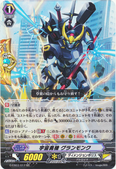 宇宙勇機 グランモンク